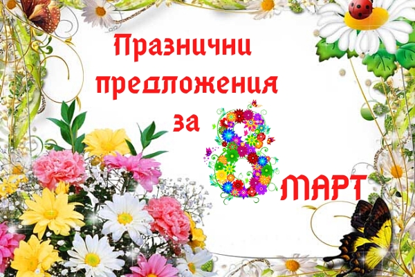 Предложения за подаръци за 8-ми Март